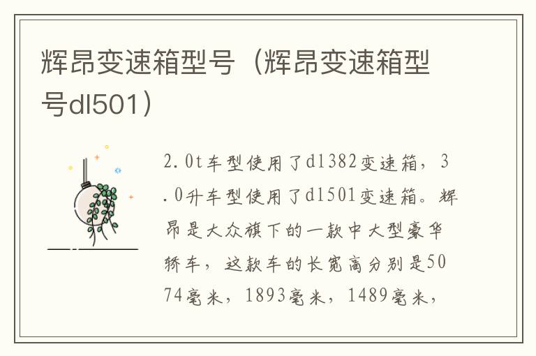辉昂变速箱型号（辉昂变速箱型号dl501）