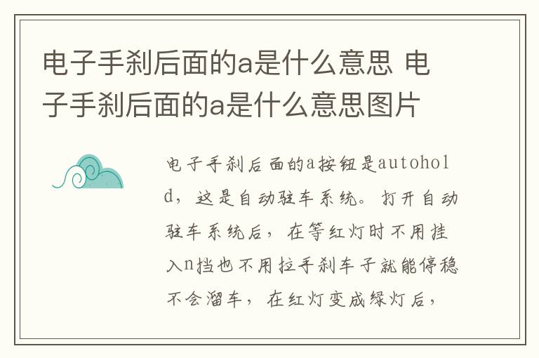 电子手刹后面的a是什么意思 电子手刹后面的a是什么意思图片