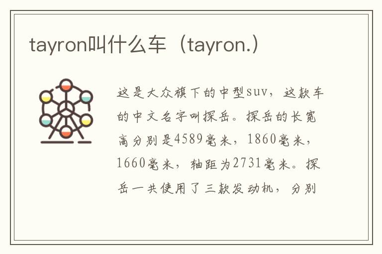 tayron叫什么车(tayron.)