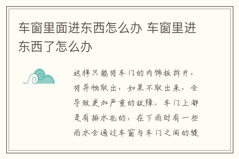 车窗里面进东西怎么办 车窗里进东西了怎么办