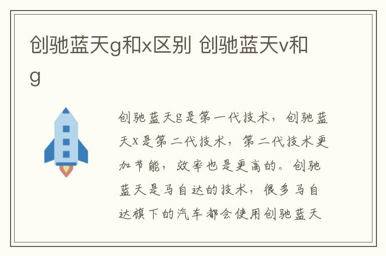 创驰蓝天g和x区别 创驰蓝天v和g
