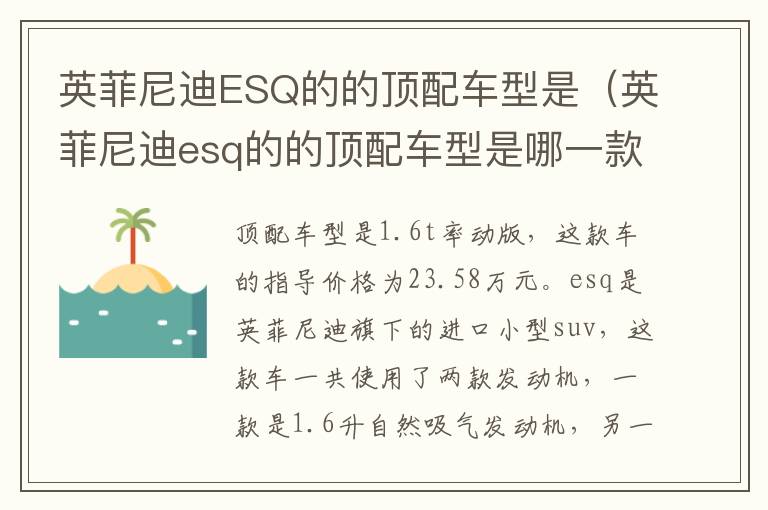 英菲尼迪ESQ的的顶配车型是（英菲尼迪esq的的顶配车型是哪一款）