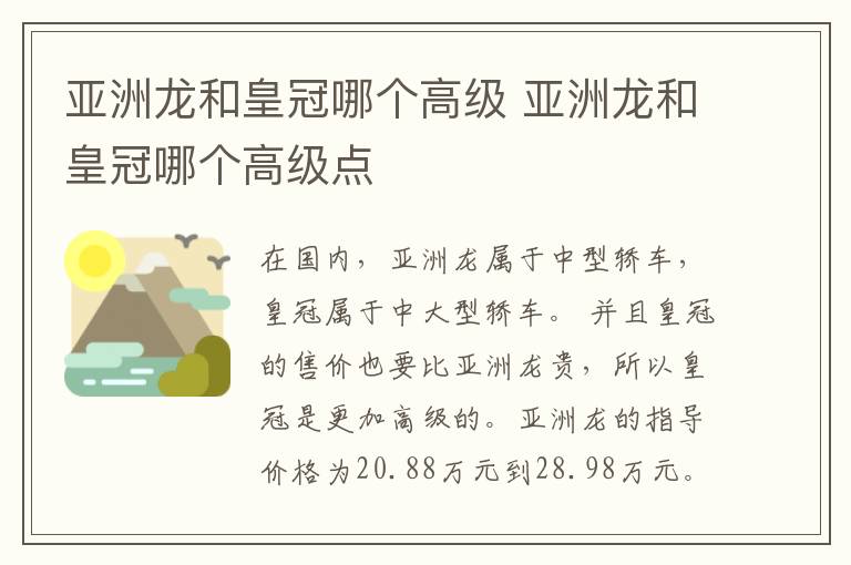 亚洲龙和皇冠哪个高级 亚洲龙和皇冠哪个高级点