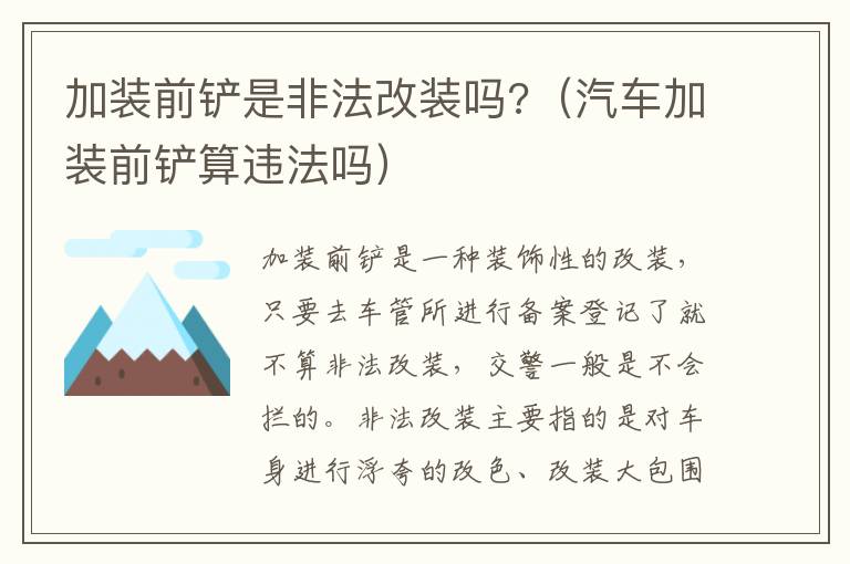 加装前铲是非法改装吗?（汽车加装前铲算违法吗）