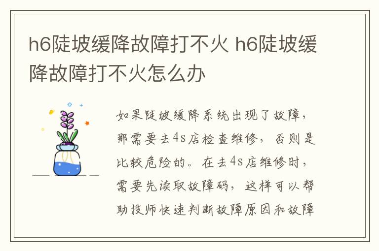 h6陡坡缓降故障打不火 h6陡坡缓降故障打不火怎么办