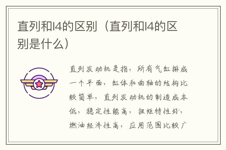 直列和l4的区别（直列和l4的区别是什么）