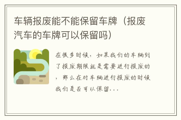车辆报废能不能保留车牌（报废汽车的车牌可以保留吗）