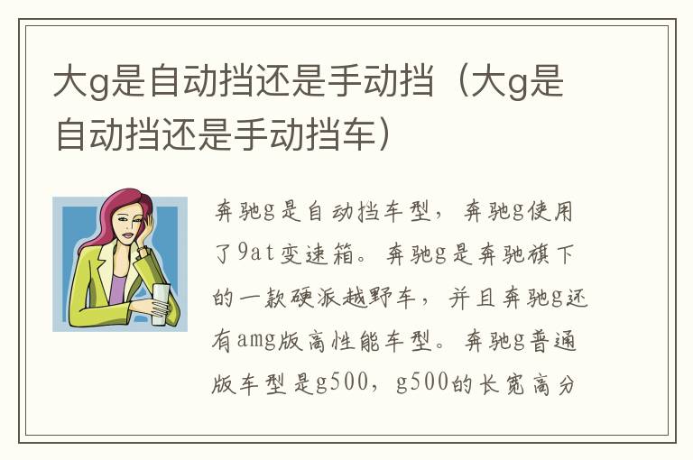 大g是自动挡还是手动挡（大g是自动挡还是手动挡车）