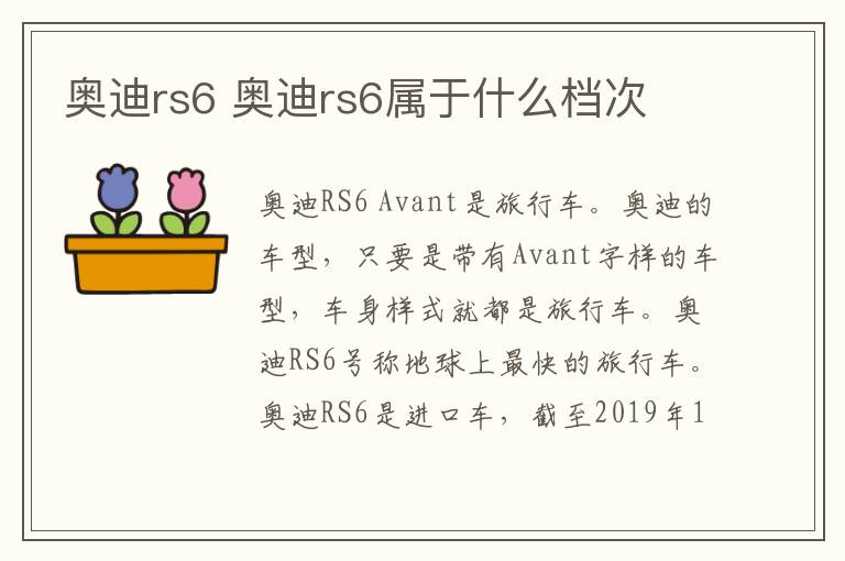 奥迪rs6 奥迪rs6属于什么档次