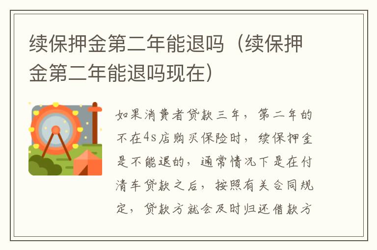 续保押金第二年能退吗（续保押金第二年能退吗现在）