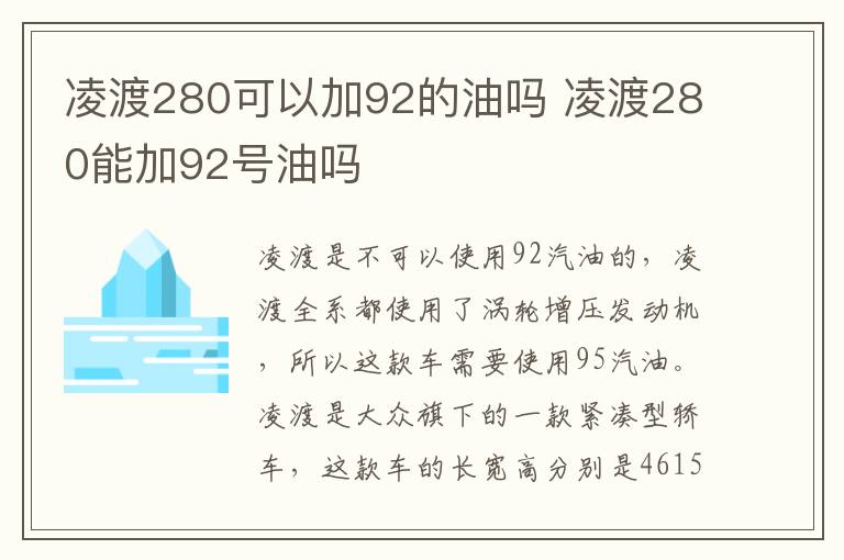 凌渡280可以加92的油吗 凌渡280能加92号油吗