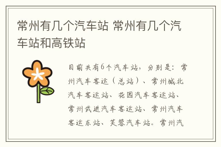 常州有几个汽车站 常州有几个汽车站和高铁站