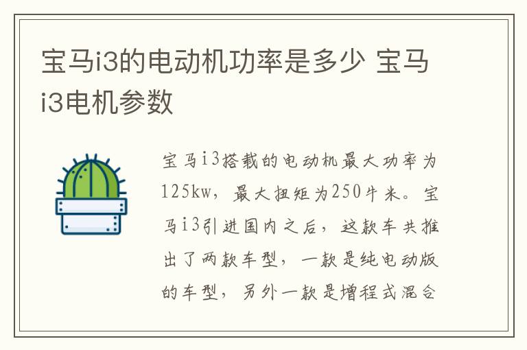 宝马i3的电动机功率是多少 宝马i3电机参数