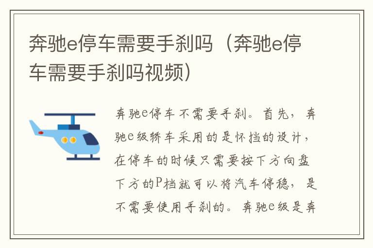 奔驰e停车需要手刹吗（奔驰e停车需要手刹吗视频）