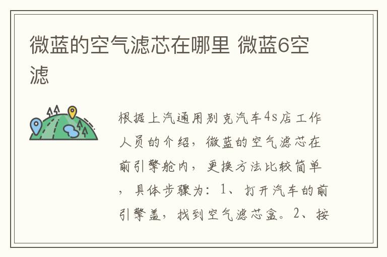 微蓝的空气滤芯在哪里 微蓝6空滤