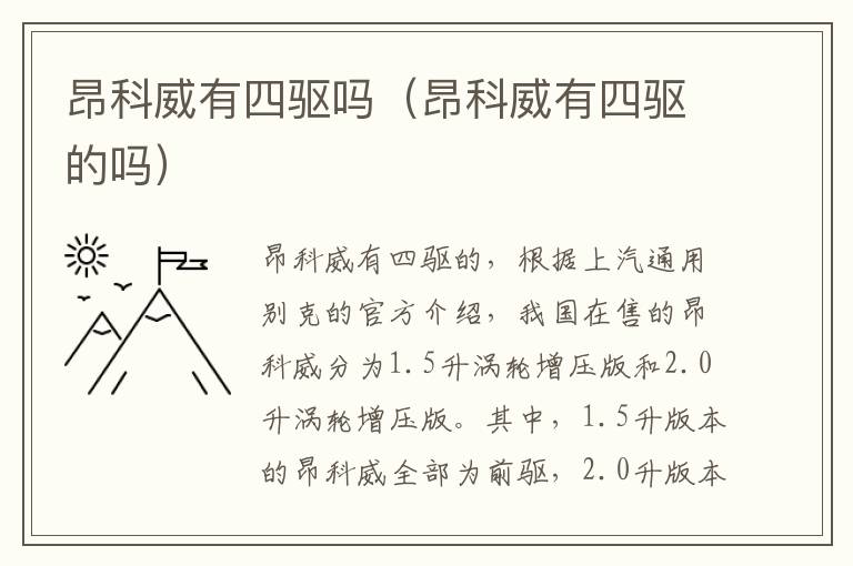 昂科威有四驱吗（昂科威有四驱的吗）