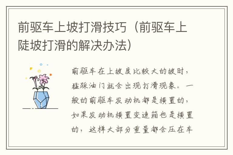 前驱车上坡打滑技巧(前驱车上陡坡打滑的解决办法)
