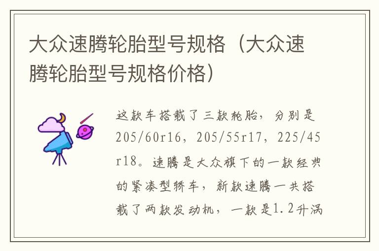 大众速腾轮胎型号规格(大众速腾轮胎型号规格价格)