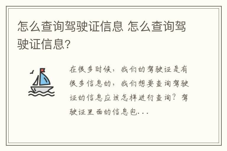 怎么查询驾驶证信息 怎么查询驾驶证信息?