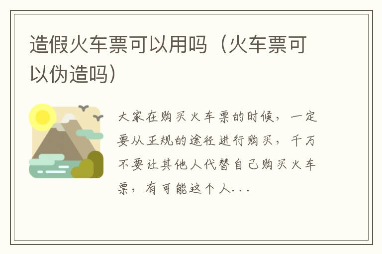 造假火车票可以用吗（火车票可以伪造吗）