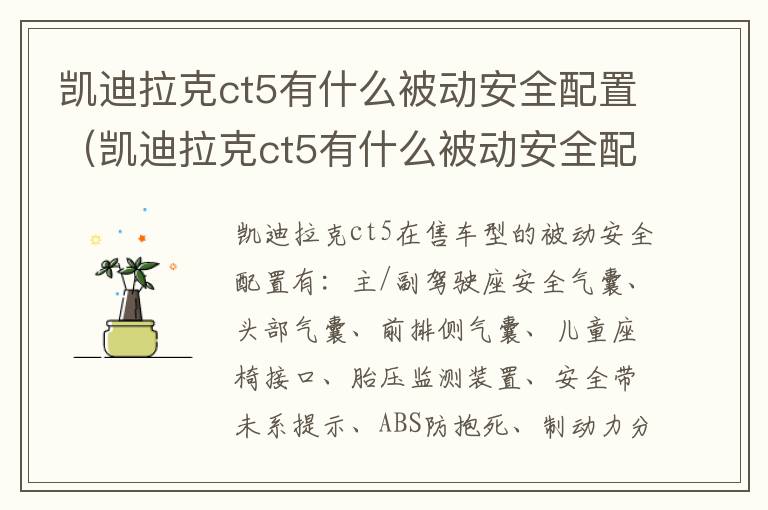 凯迪拉克ct5有什么被动安全配置（凯迪拉克ct5有什么被动安全配置吗）