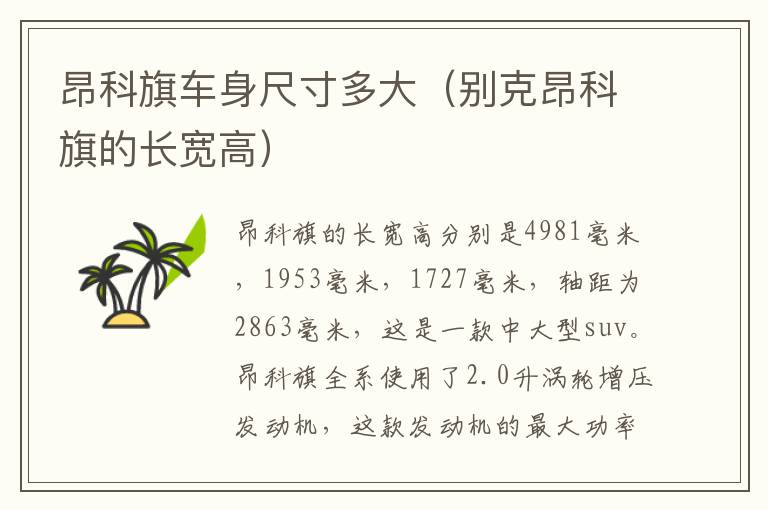 昂科旗车身尺寸多大（别克昂科旗的长宽高）