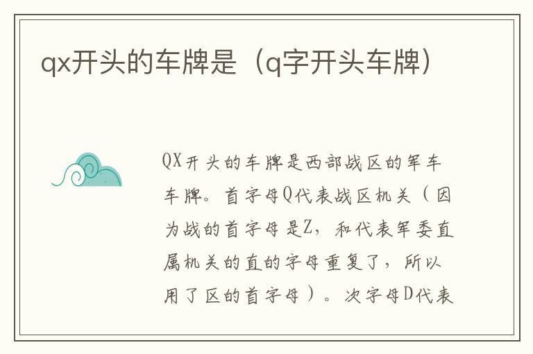 qx开头的车牌是（q字开头车牌）