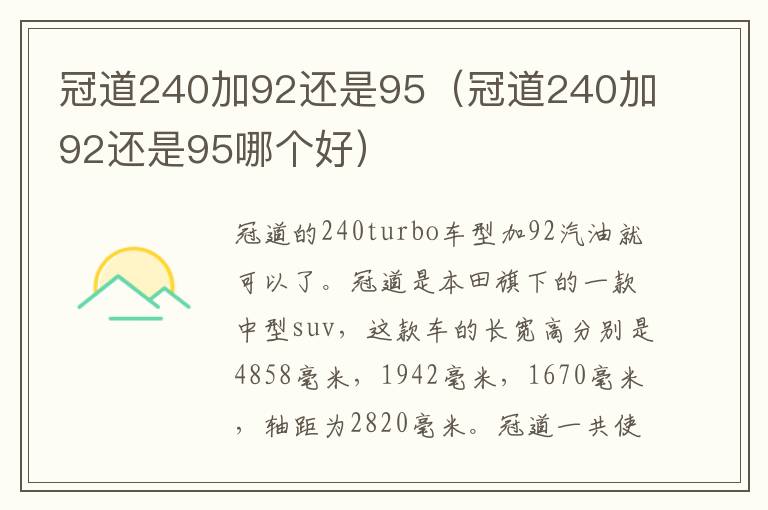 冠道240加92还是95（冠道240加92还是95哪个好）
