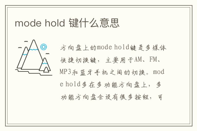 mode hold 键什么意思