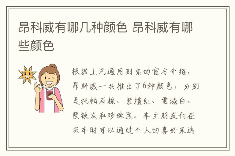 昂科威有哪几种颜色 昂科威有哪些颜色