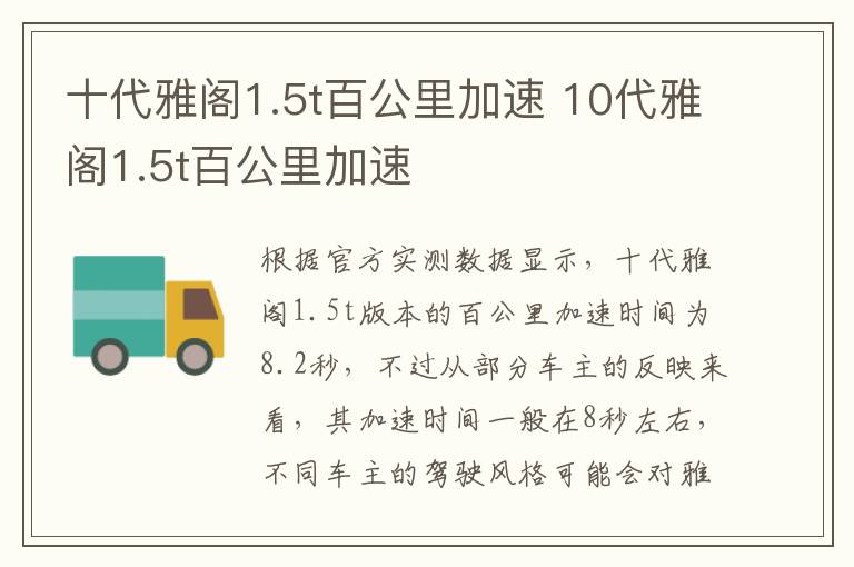 十代雅阁1.5t百公里加速 10代雅阁1.5t百公里加速