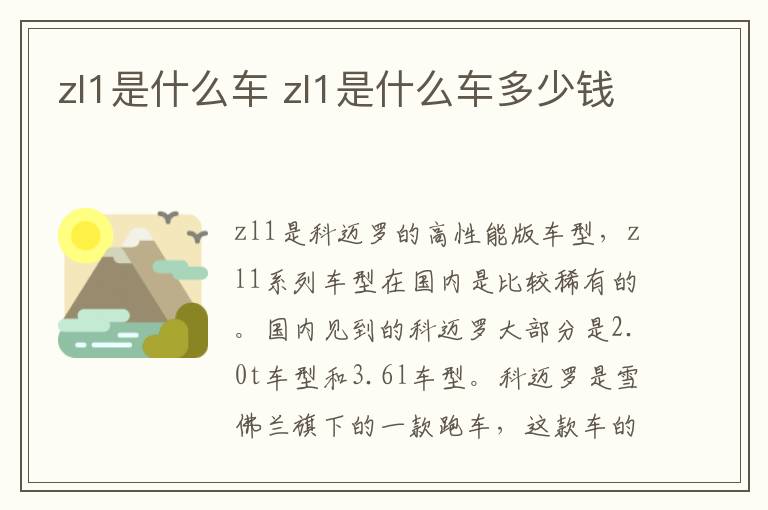 zl1是什么车 zl1是什么车多少钱