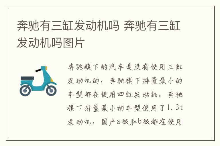 奔驰有三缸发动机吗 奔驰有三缸发动机吗图片