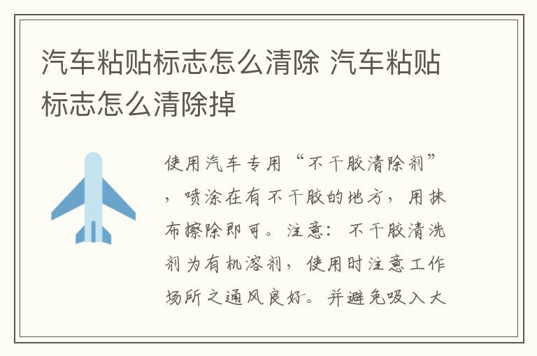 汽车粘贴标志怎么清除 汽车粘贴标志怎么清除掉