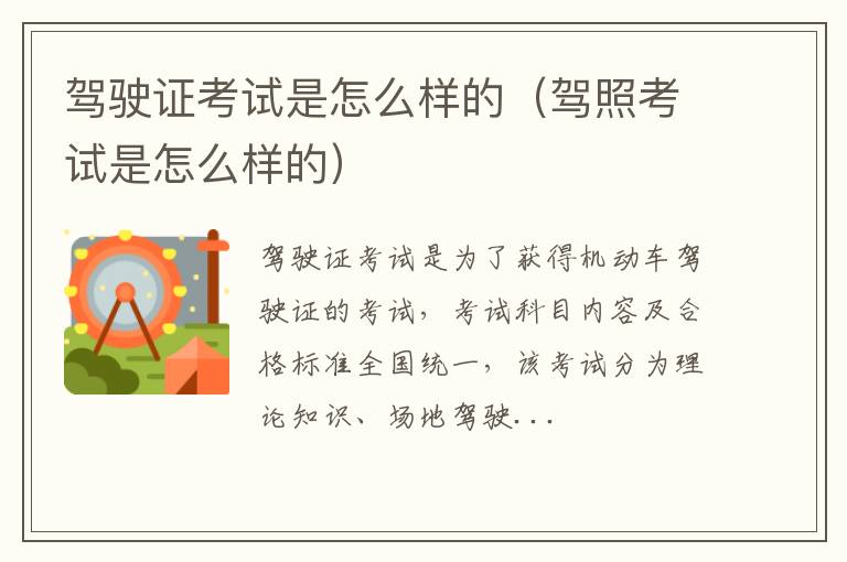 驾驶证考试是怎么样的（驾照考试是怎么样的）