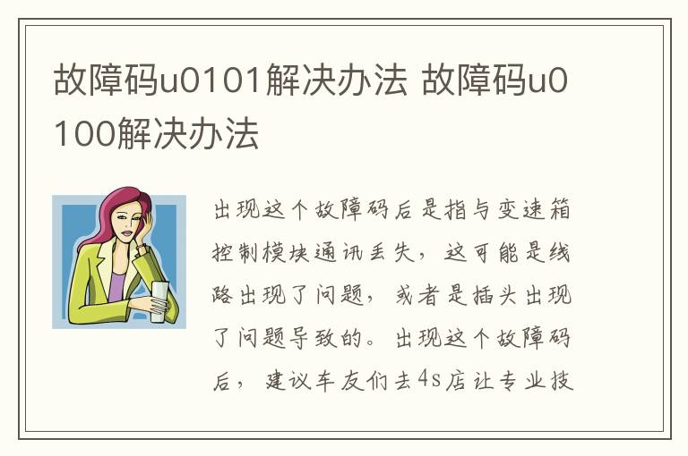 故障码u0101解决办法 故障码u0100解决办法