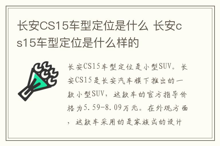 长安CS15车型定位是什么 长安cs15车型定位是什么样的
