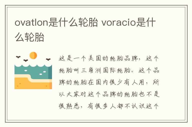 ovatlon是什么轮胎 voracio是什么轮胎