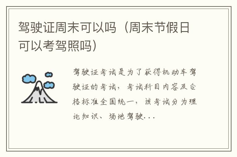 驾驶证周末可以吗（周末节假日可以考驾照吗）