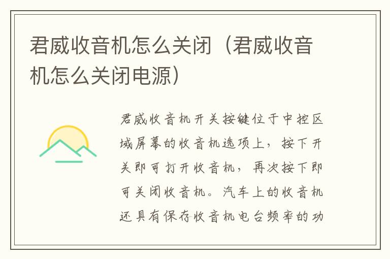 君威收音机怎么关闭（君威收音机怎么关闭电源）