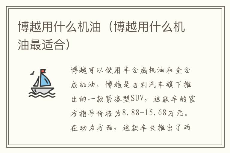 博越用什么机油（博越用什么机油最适合）