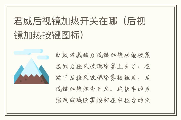 君威后视镜加热开关在哪（后视镜加热按键图标）