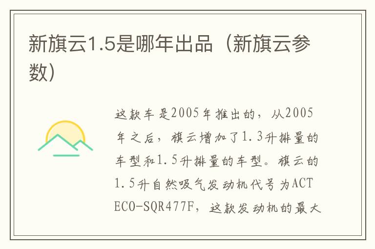 新旗云1.5是哪年出品(新旗云参数)