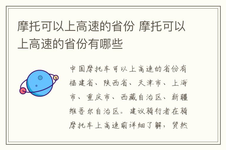 摩托可以上高速的省份 摩托可以上高速的省份有哪些