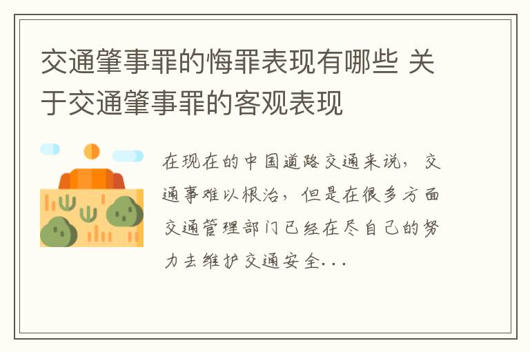 交通肇事罪的悔罪表现有哪些 关于交通肇事罪的客观表现