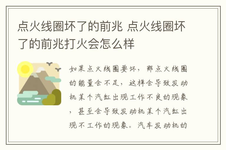 点火线圈坏了的前兆 点火线圈坏了的前兆打火会怎么样