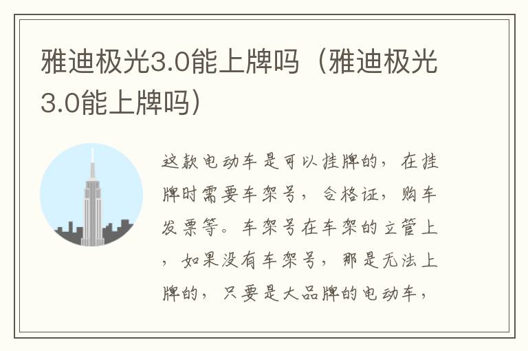 雅迪极光3.0能上牌吗（雅迪极光3.0能上牌吗）