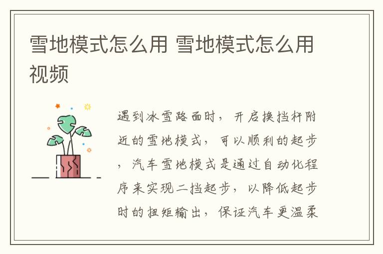雪地模式怎么用 雪地模式怎么用视频