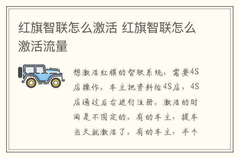 红旗智联怎么激活 红旗智联怎么激活流量