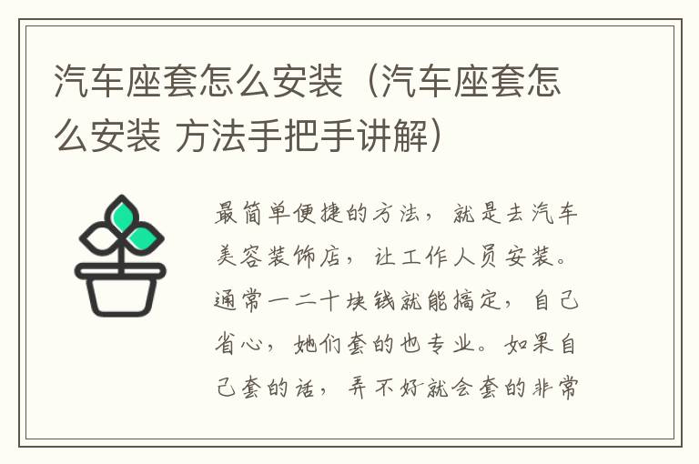 汽车座套怎么安装（汽车座套怎么安装 方法手把手讲解）